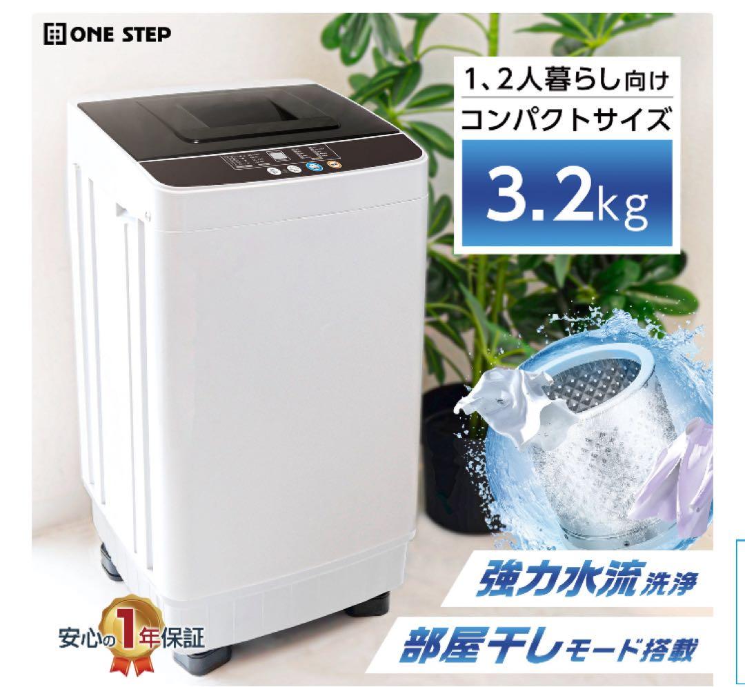 新品未使用　洗濯機　3.2キロ　一人暮らし