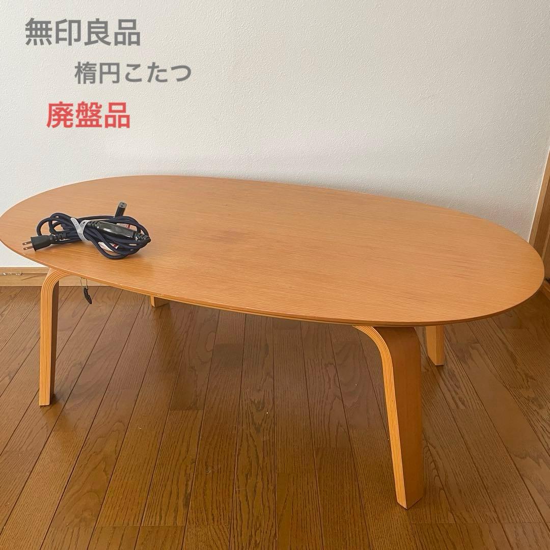 ＊廃盤品＊無印良品　楕円　こたつ　テーブル　タモ材　MJ-KSS1100/N