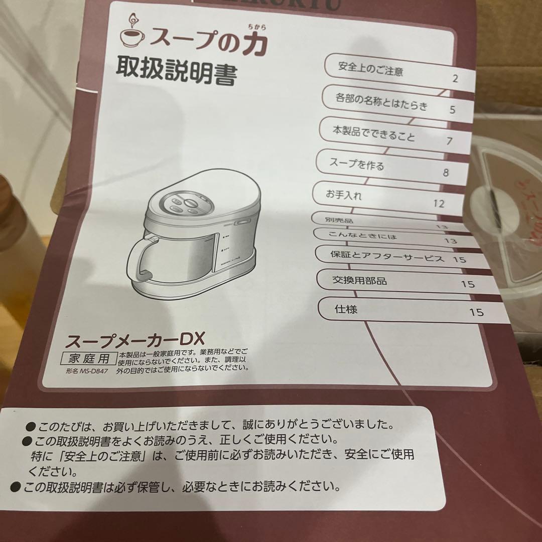 新品 マル球産業 スープの力 MARUKYU スープメーカーDX MS-D847