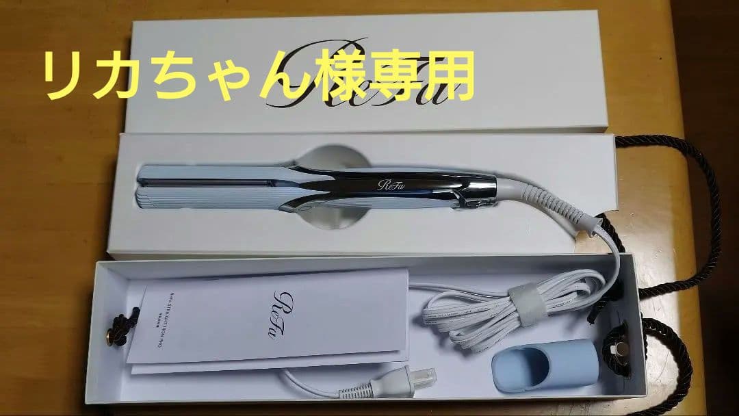 【リカちゃん】リファ ストレートアイロン プロ（ホワイト）