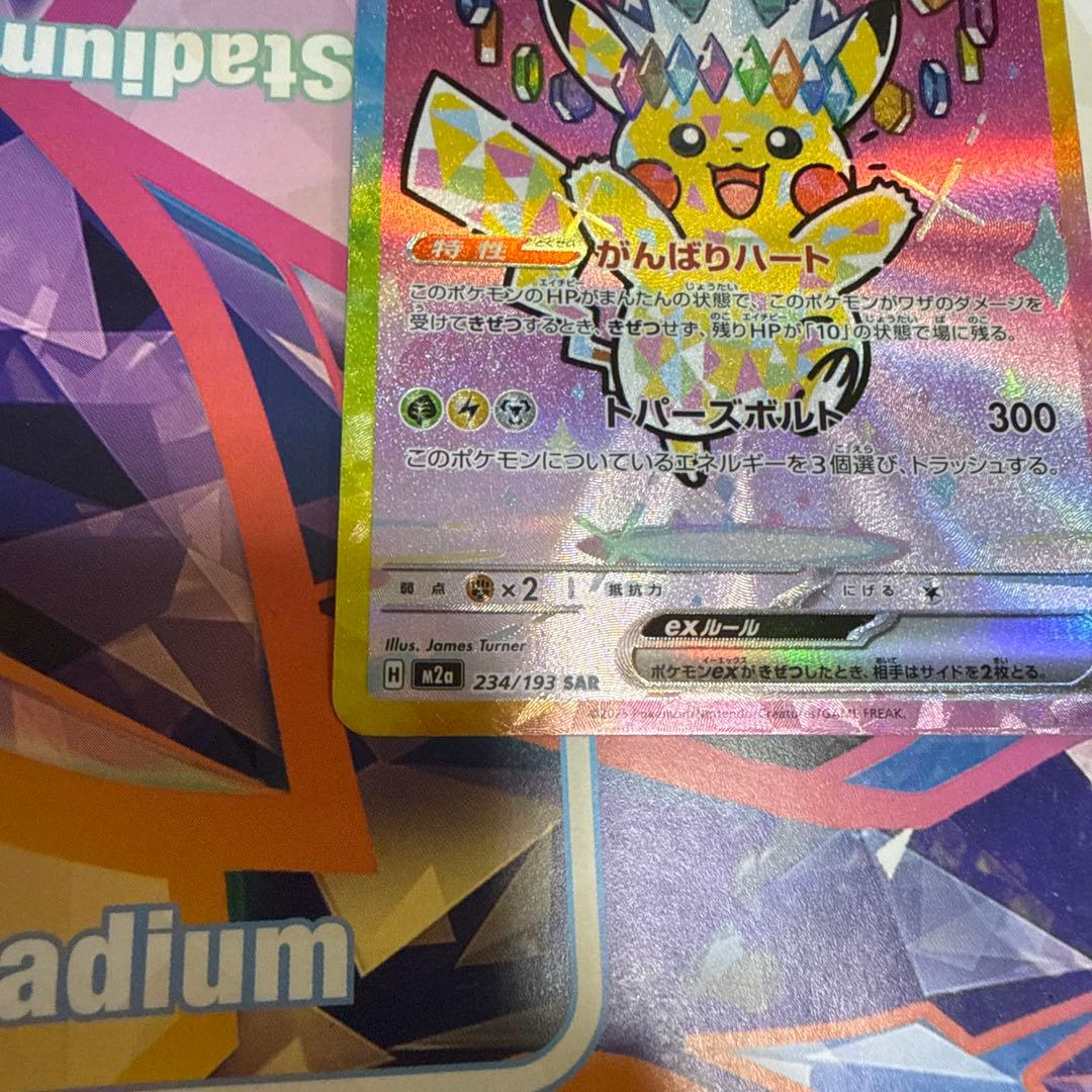 ポケモンカード　メガドリーム　ピカチュウ ex SAR 234/193