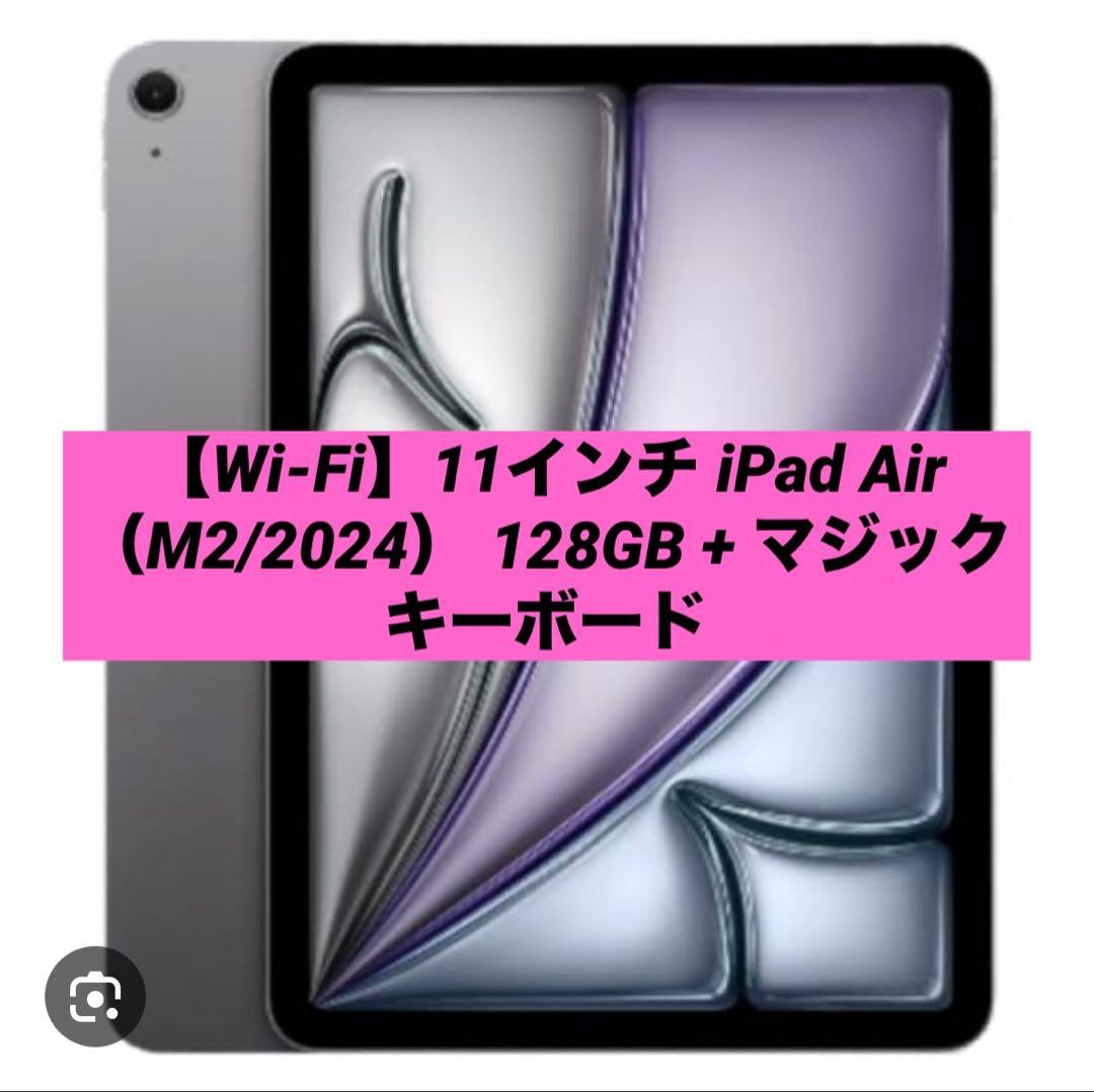 【Wi-Fi】 11インチ iPad Air（M2/2024） 128GB