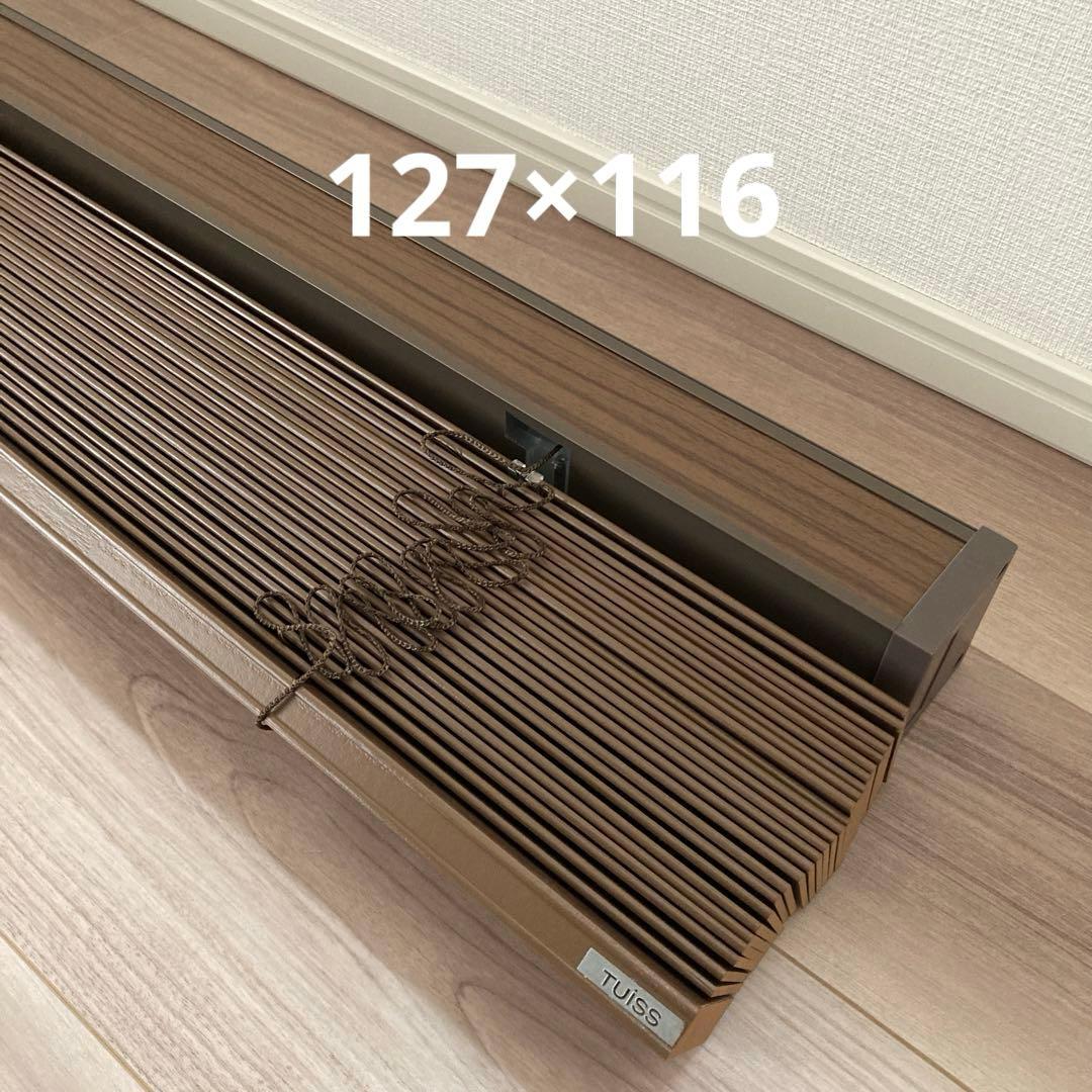 【新品未使用】TUISS ラスティック ウォルナット ウッドブラインド
