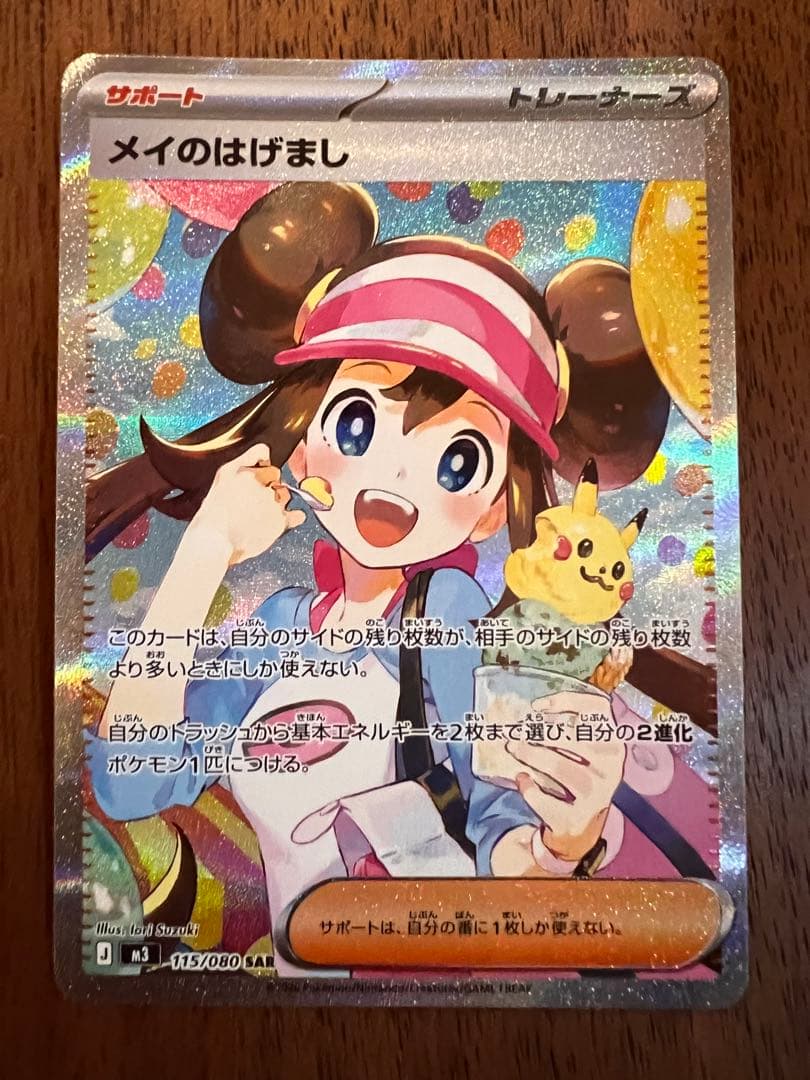 ポケモンカード　SAR メイのはげまし