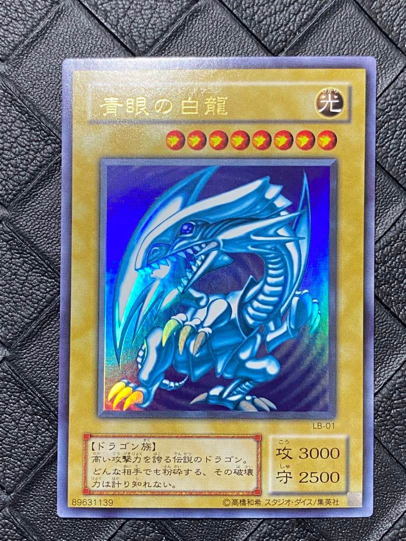 遊戯王　青眼の白龍　LB-01 1期　ウルトラ