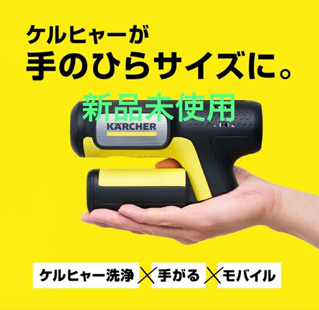 【新商品】KARCHER ハンディエア ケルヒャー　高圧洗浄機