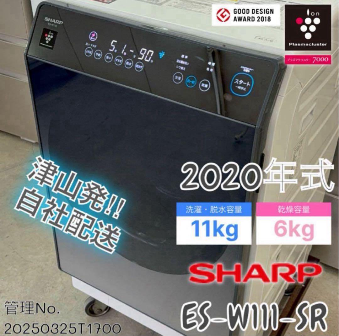 【高年式】2020年式 11kg 6kg ドラム式洗濯機ES-W111-SR