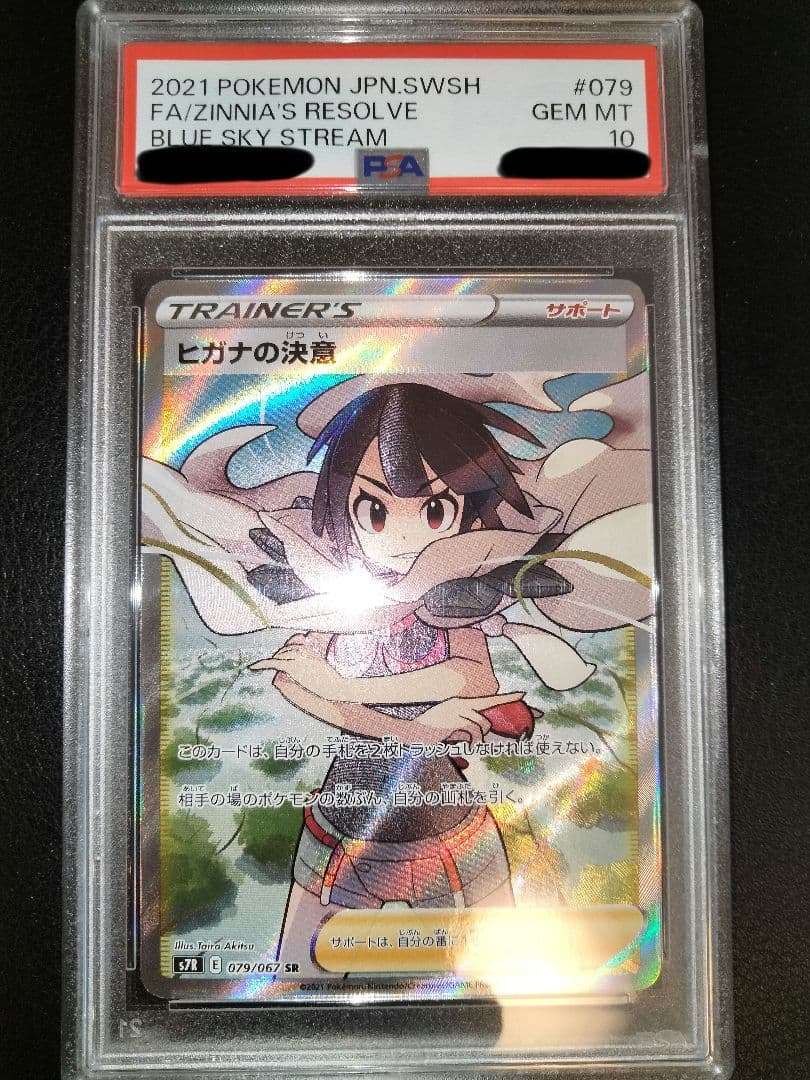 ヒガナの決意　sr　psa10