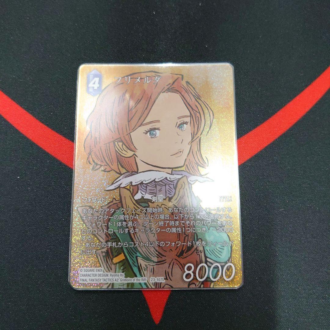 FFTCG フリメルダ フルアート 2枚