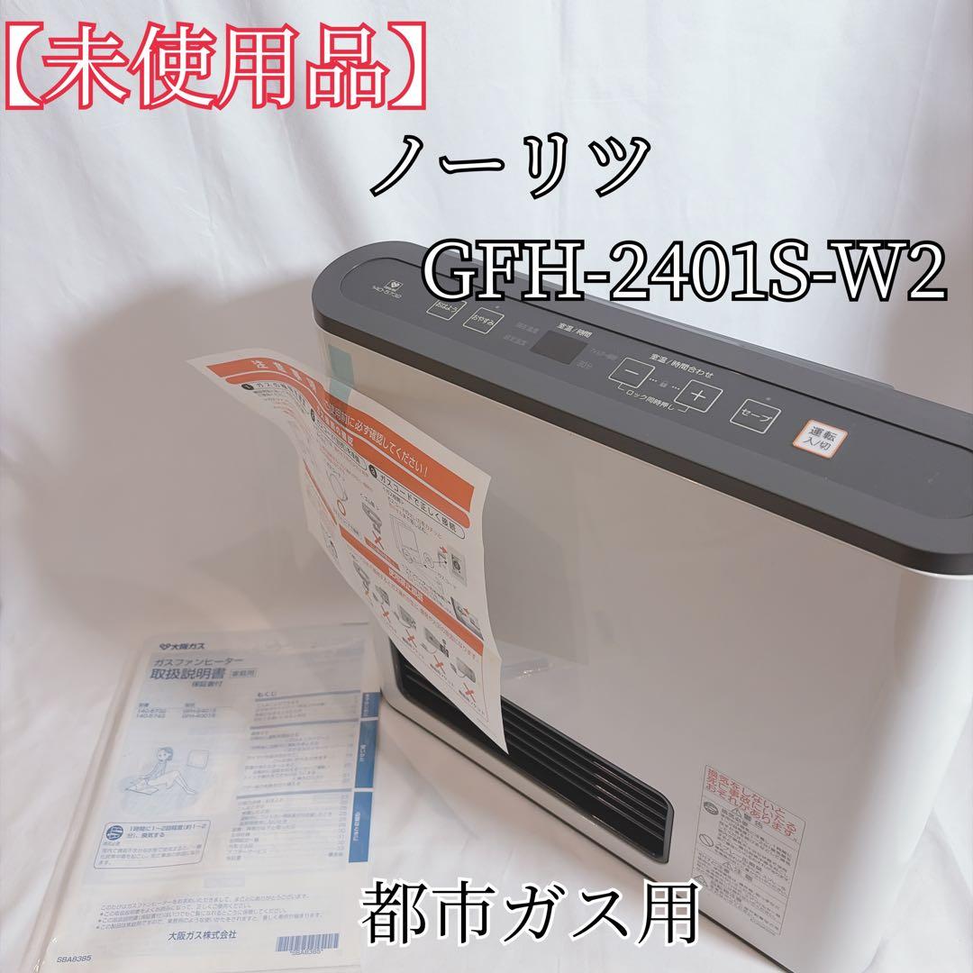 【未使用品】 ノーリツ GFH-2401S-W2 都市ガス用 ガスファンヒーター