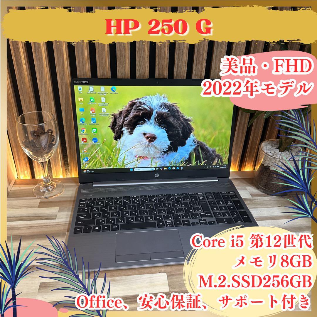 美品‼️HP 250 G9☘️高性能☘️i5第12世代☘️フルHD☘️人気ノートパソコン