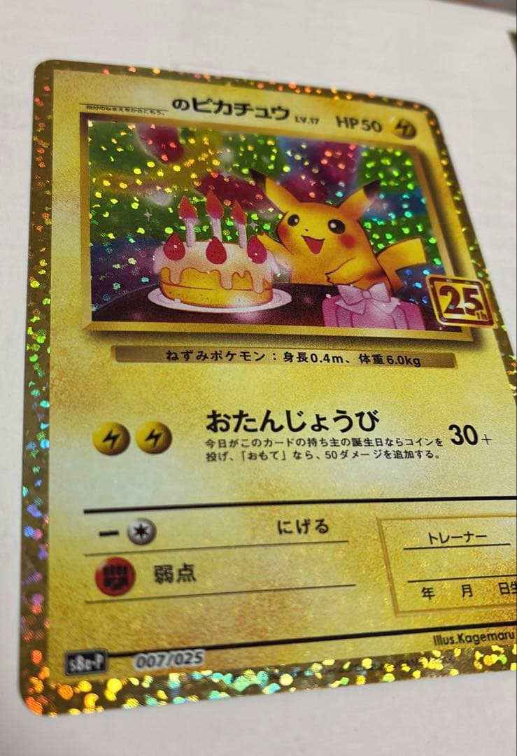 ワ*)様 のピカチュウ プロモカードパック 25th ANNIVERSARY e