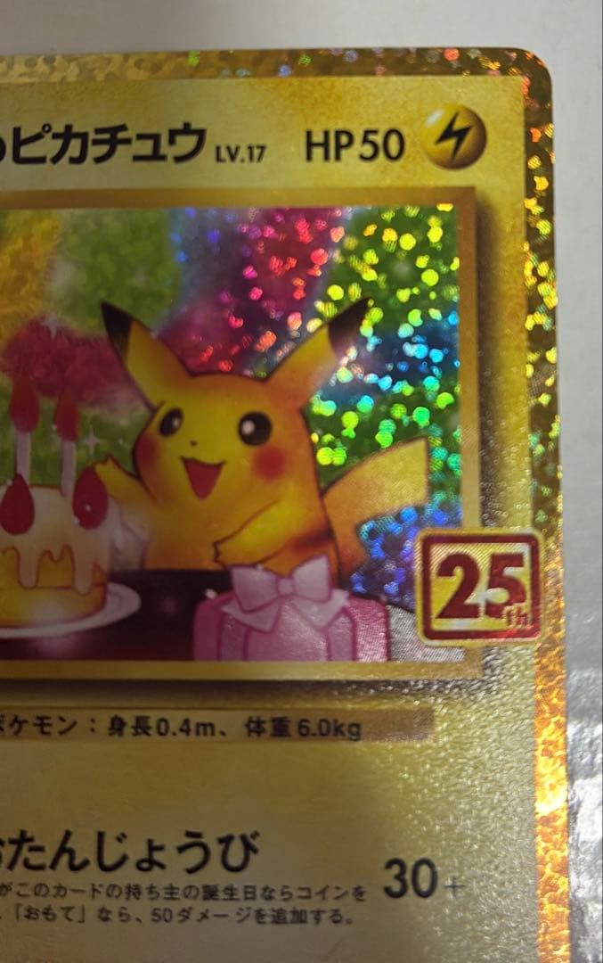 ワ*)様 のピカチュウ プロモカードパック 25th ANNIVERSARY e