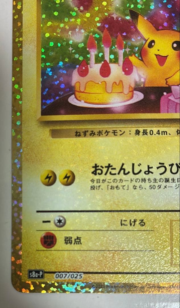 ワ*)様 のピカチュウ プロモカードパック 25th ANNIVERSARY e