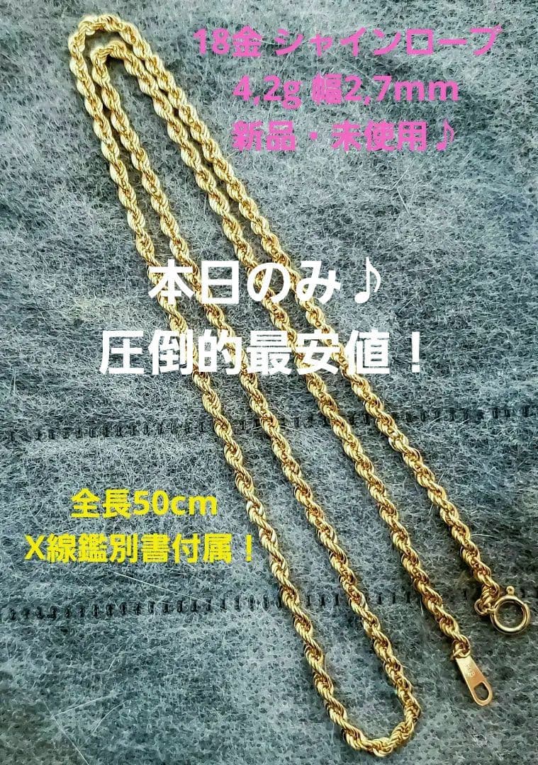 【18金 ロープチェーン 4,2g❗】新品未使用✨ ❇サンデー激安セール中‼️