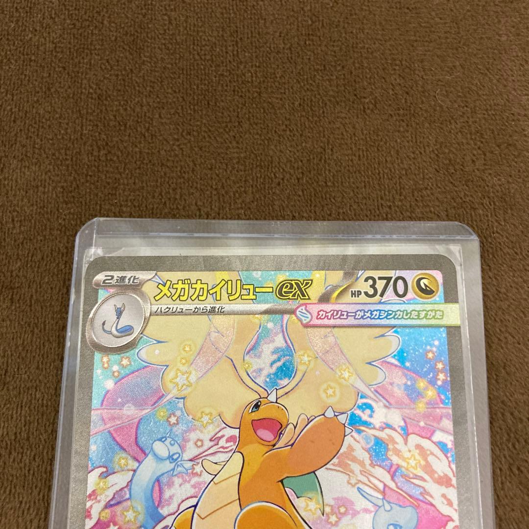 早い者勝ち!!!ポケモンカード メガカイリューex SAR メガドリームex