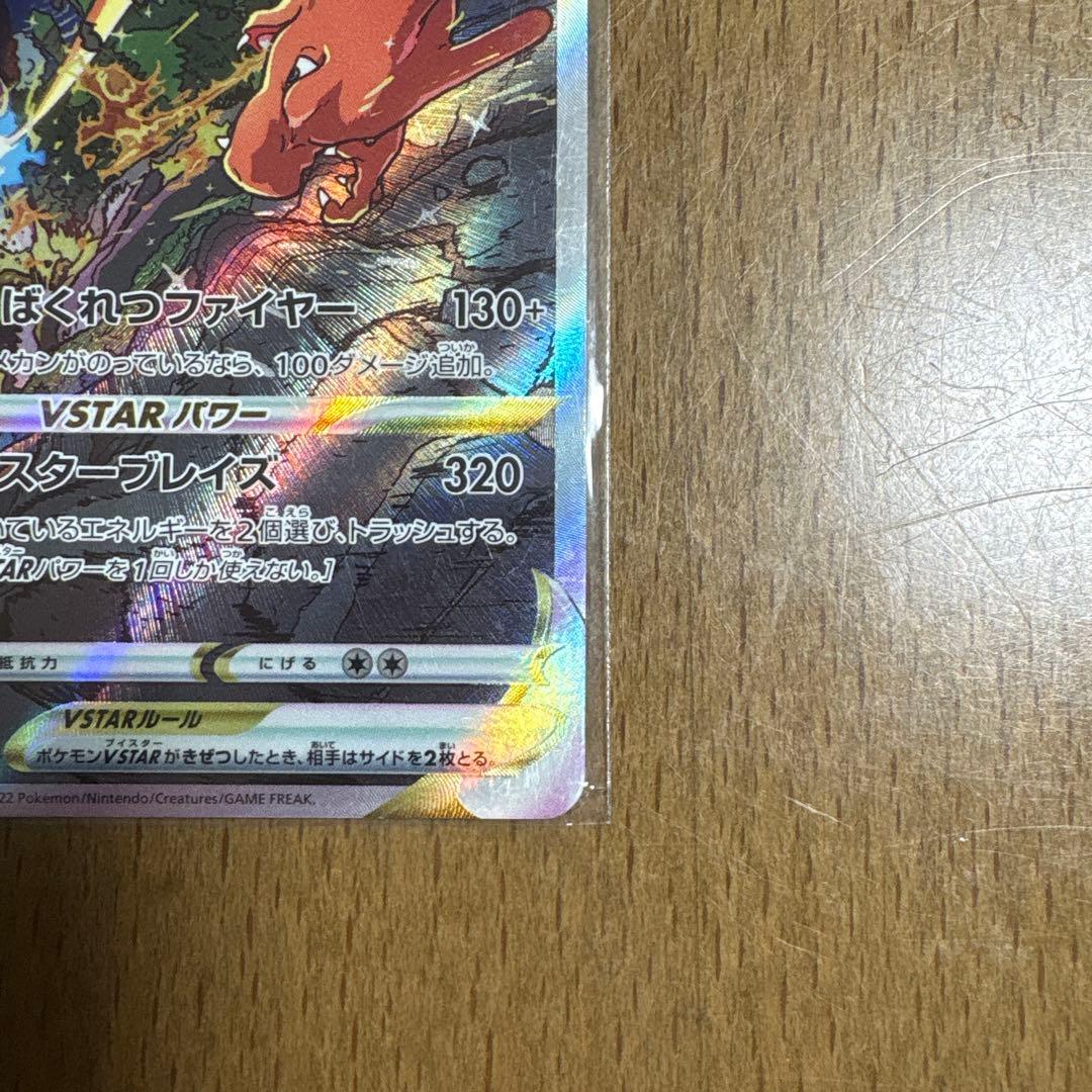 値下リザードンVSTAR SAR S12a VSTARユニバース 212/172