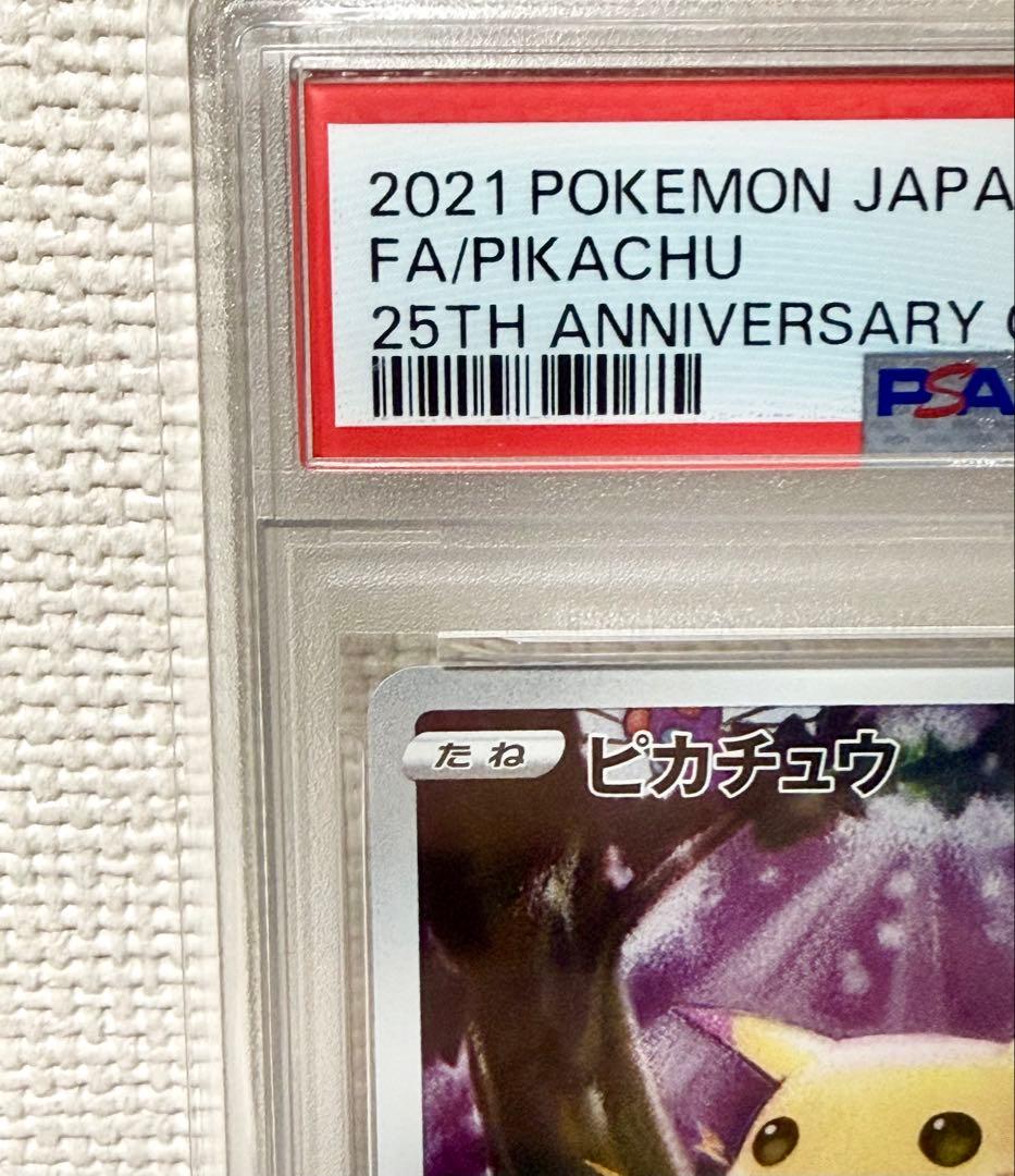 【PSA10】ピカチュウ 25thアニバーサリーコレクション