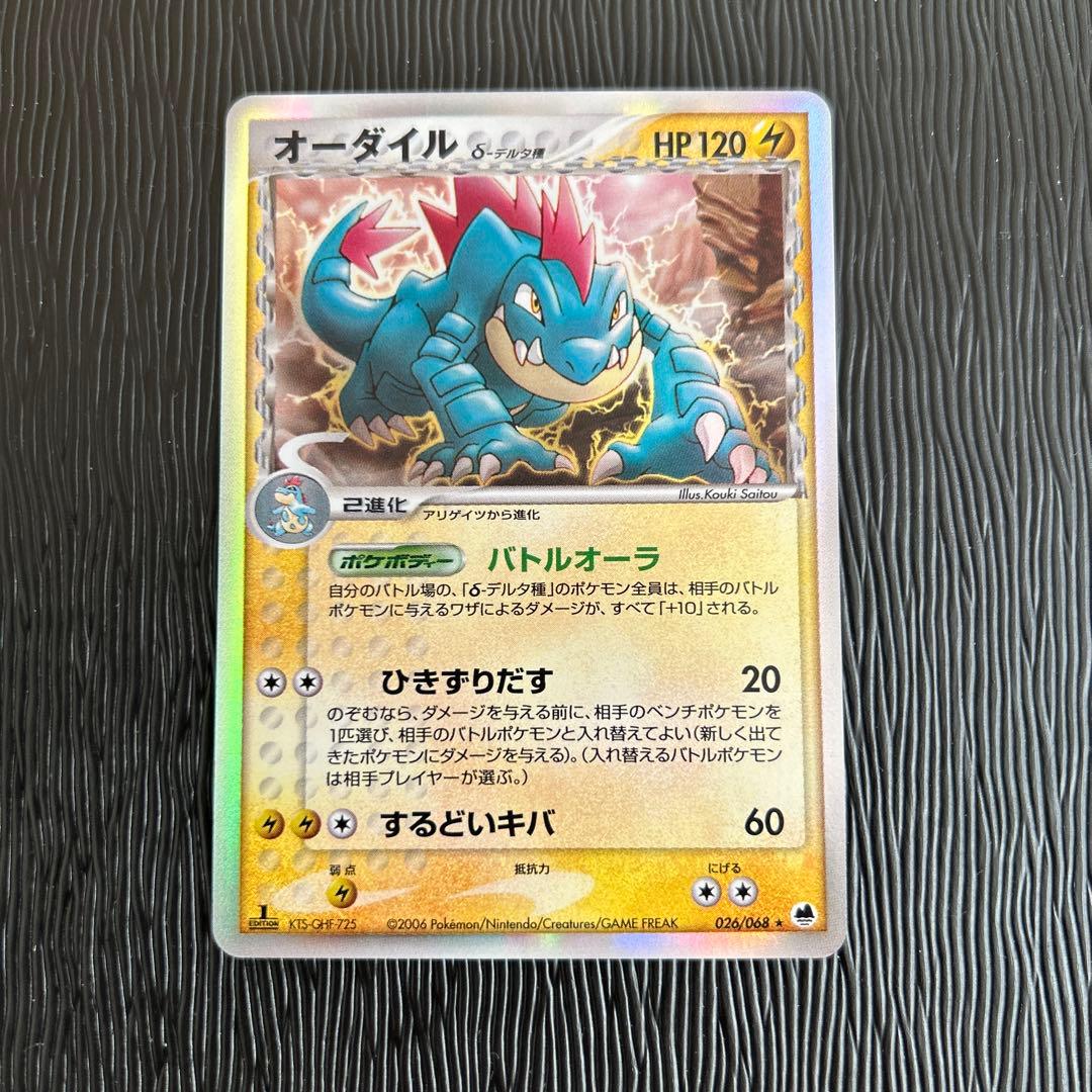 オーダイル δ ★ 拡張パック さいはての攻防 026/068