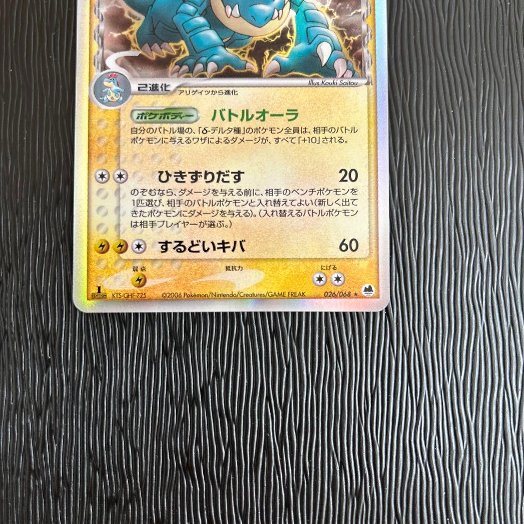 オーダイル δ ★ 拡張パック さいはての攻防 026/068