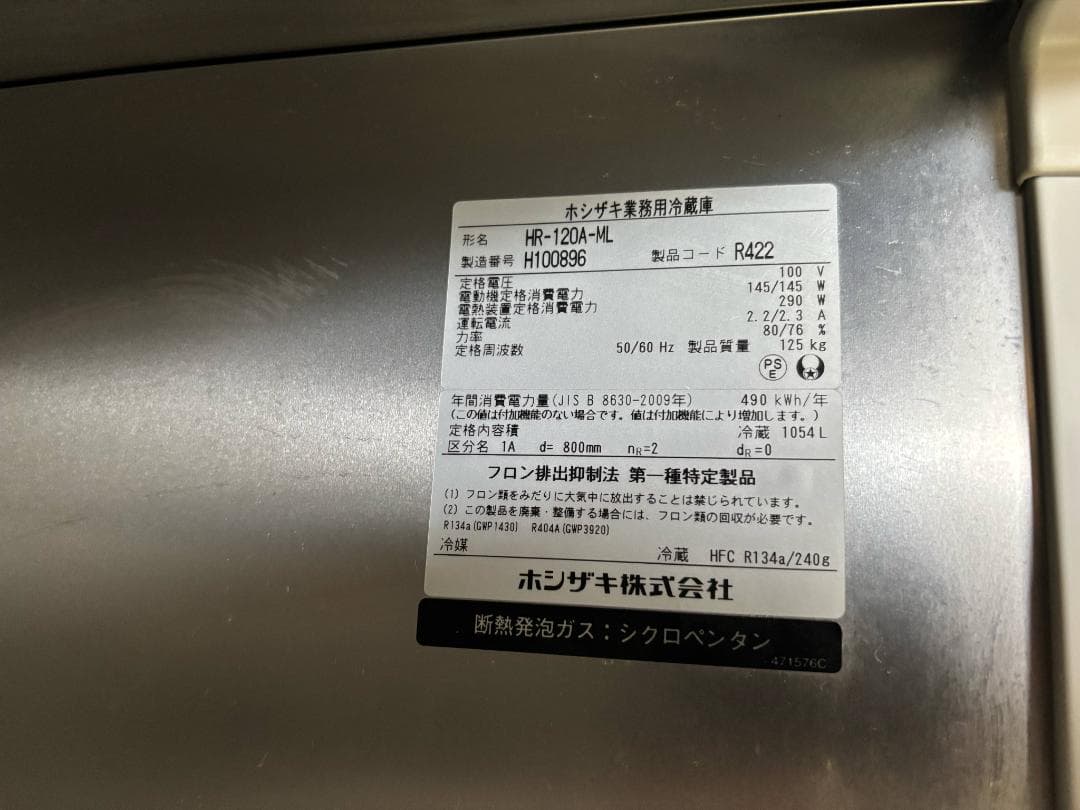 HOSHIZAKI 業務用 冷蔵庫 HR-120A-ML 100V 2018年製