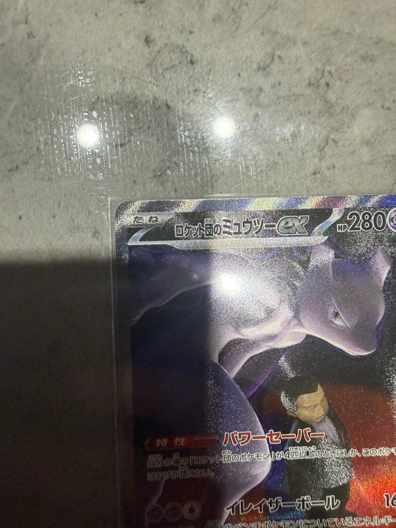 ロケット団のミュウツー　SAR