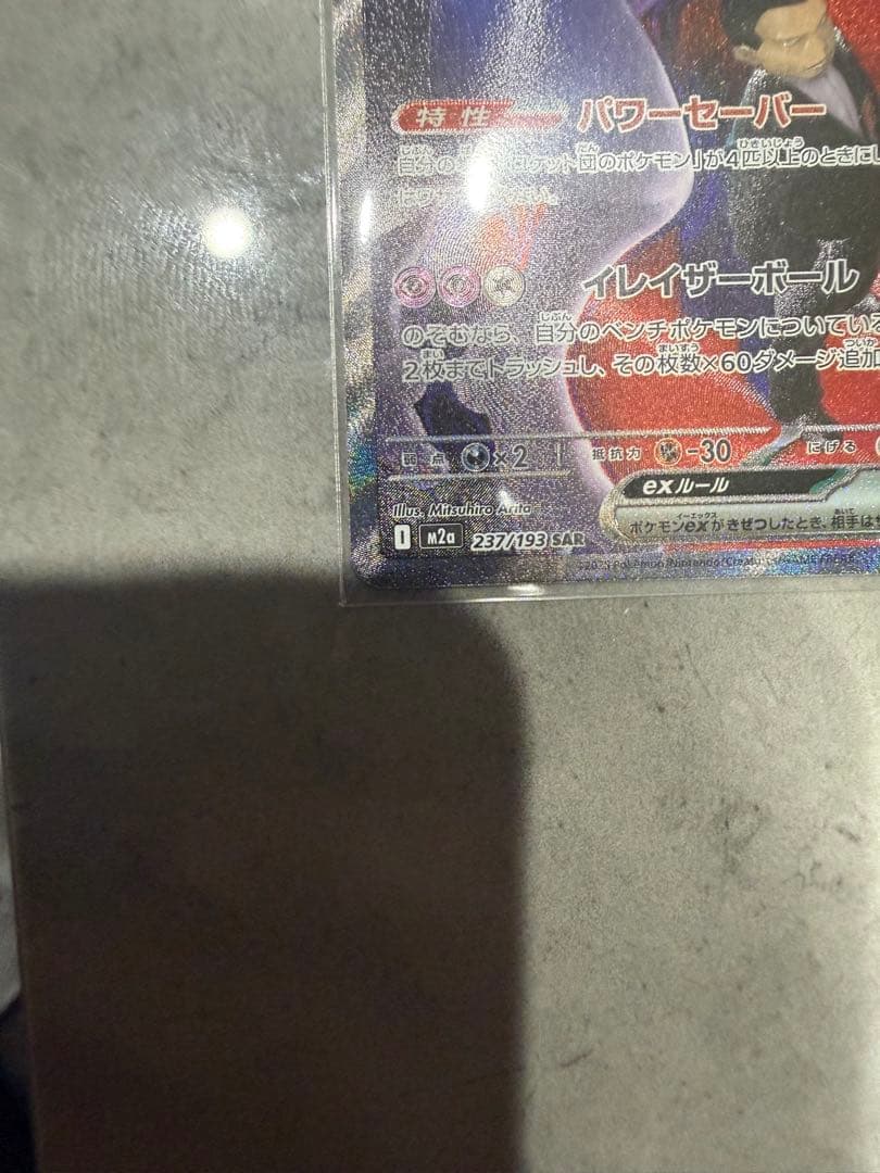 ロケット団のミュウツー　SAR