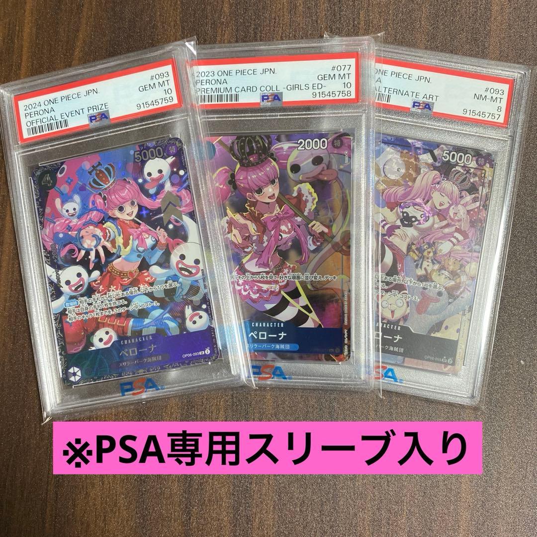 【PSA10】【連番】【ワンピースカード】ペローナ好きのためのコレクションセット