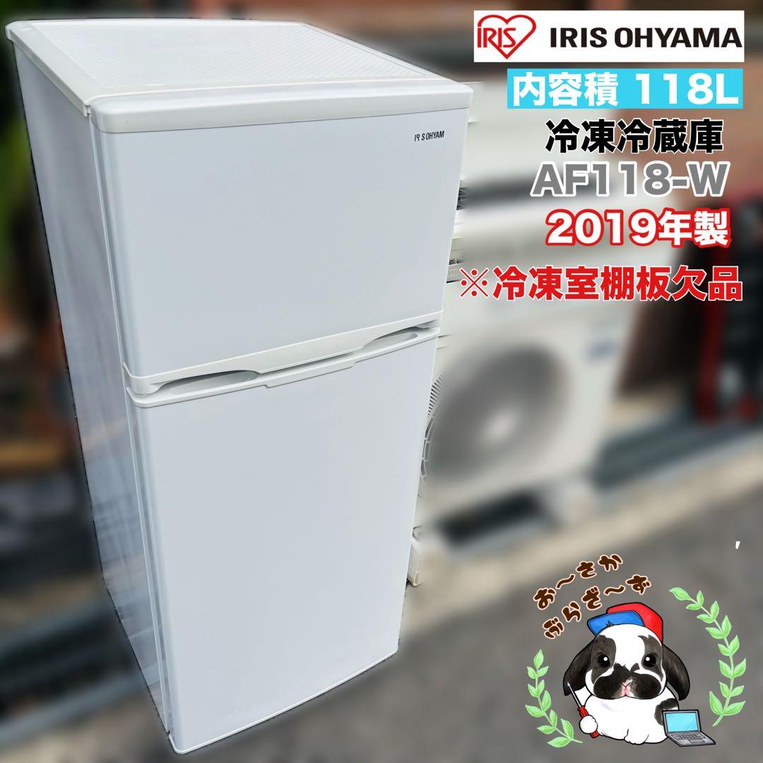 アイリスオーヤマ118L 冷蔵庫 AF118-W 冷凍室棚板欠品 2019年製