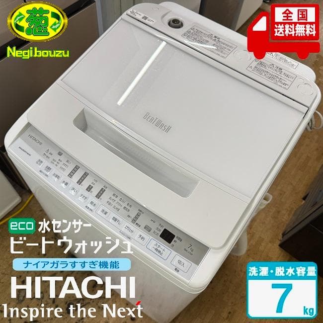美品【 HITACHI 】日立 ビートウォッシュ 全自動洗濯機 BW-V70F