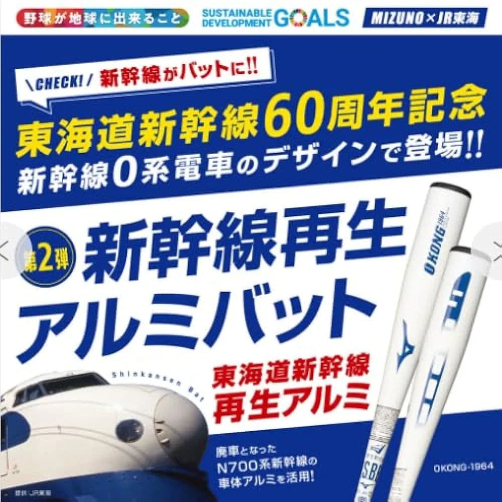 ★限定！MIZUNO 新幹線 再生アルミ 軟式バット(74cm／440g) 新品