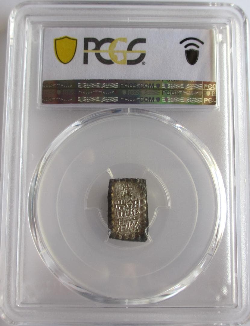 明治一朱銀　Xx　完全未使用品　PCGS MS65