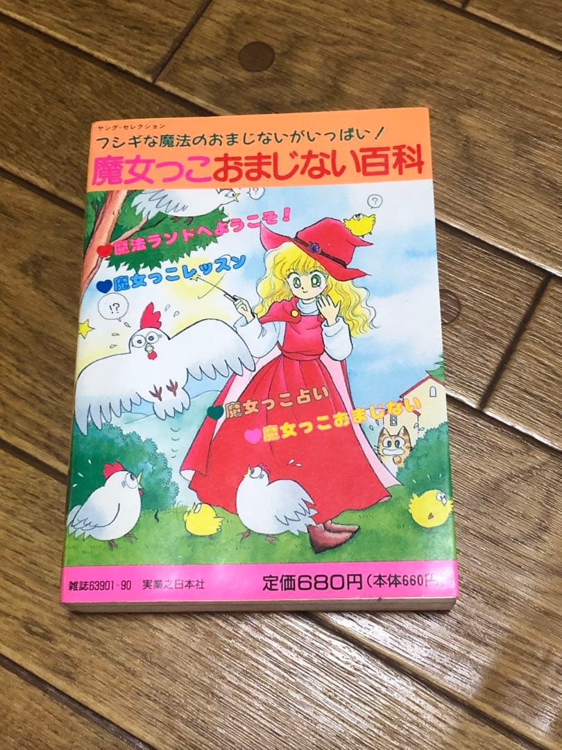 魔女っ子 おまじない百科 ルネ ヴァン ダール ムーン プリンセス 妃弥子