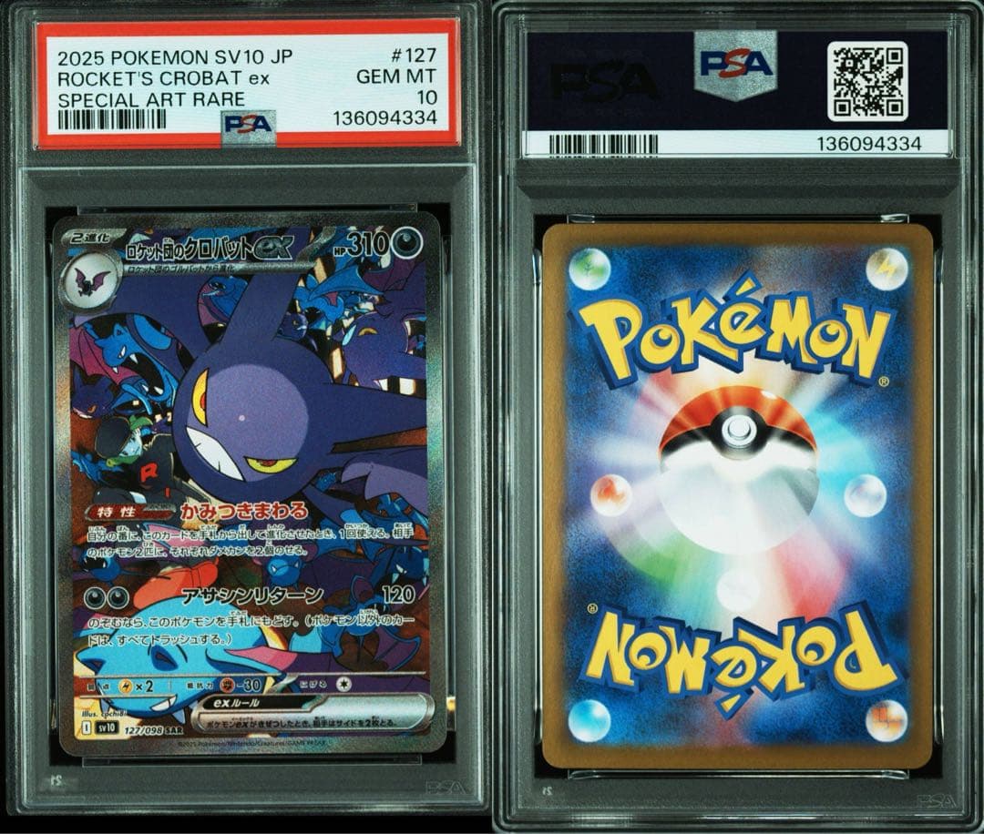 ロケット団のニドキングex クロバットex sar PSA10 連番