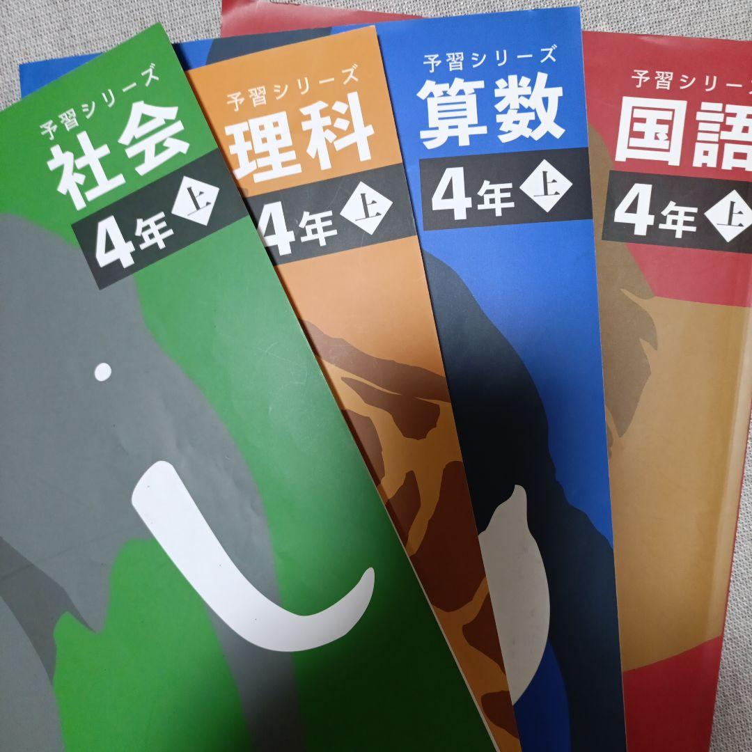 T*o様 四谷大塚　予習シリーズ　テキスト＆演習問題集　4年生　上巻