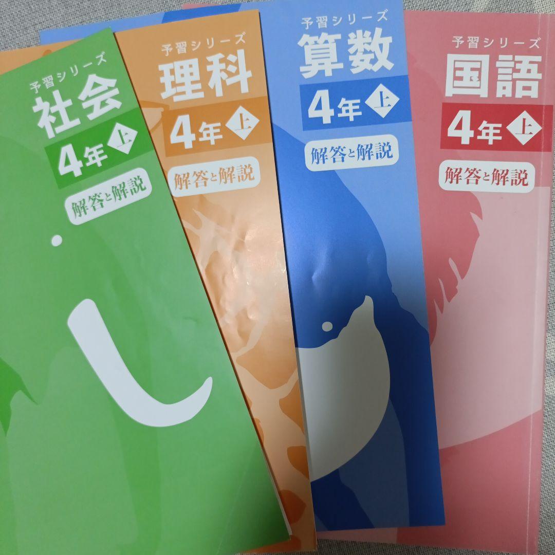 T*o様 四谷大塚　予習シリーズ　テキスト＆演習問題集　4年生　上巻