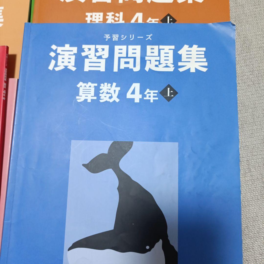 T*o様 四谷大塚　予習シリーズ　テキスト＆演習問題集　4年生　上巻
