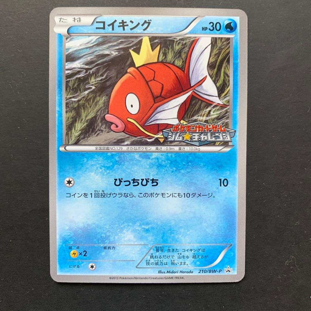 コイキング　BW ジムチャレンジ　プロモ　ポケモンカード　210／BW-P