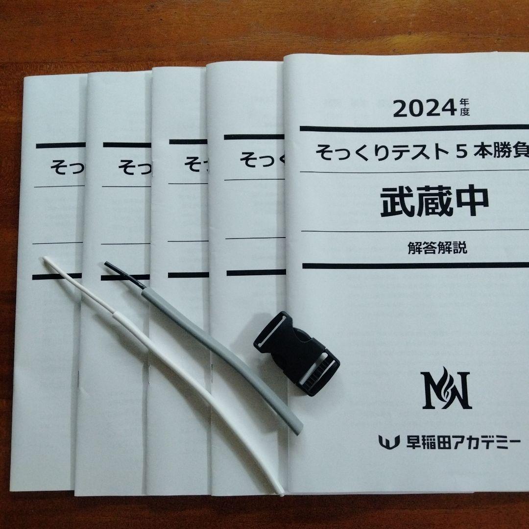 NN武蔵　2024年度 そっくりテスト 5本勝負