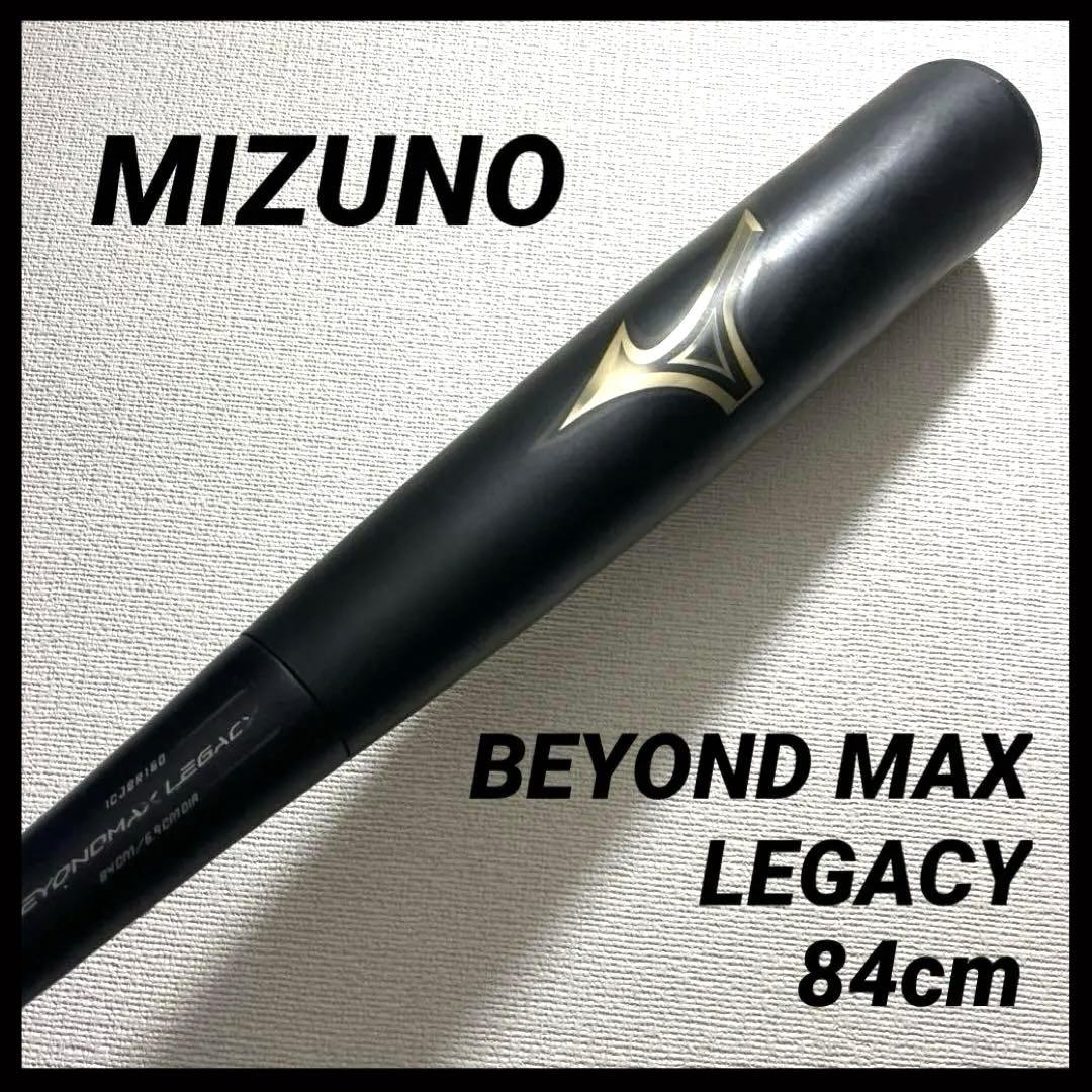 (^^) ミズノ ビヨンドマックスレガシー グリップ新品 84cm720g