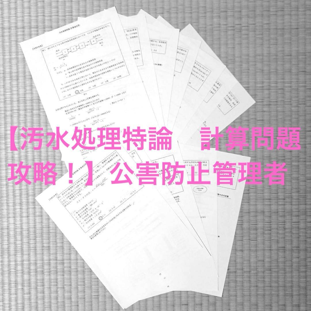 ゼンマイ　公害防止管理者　おまとめ3品