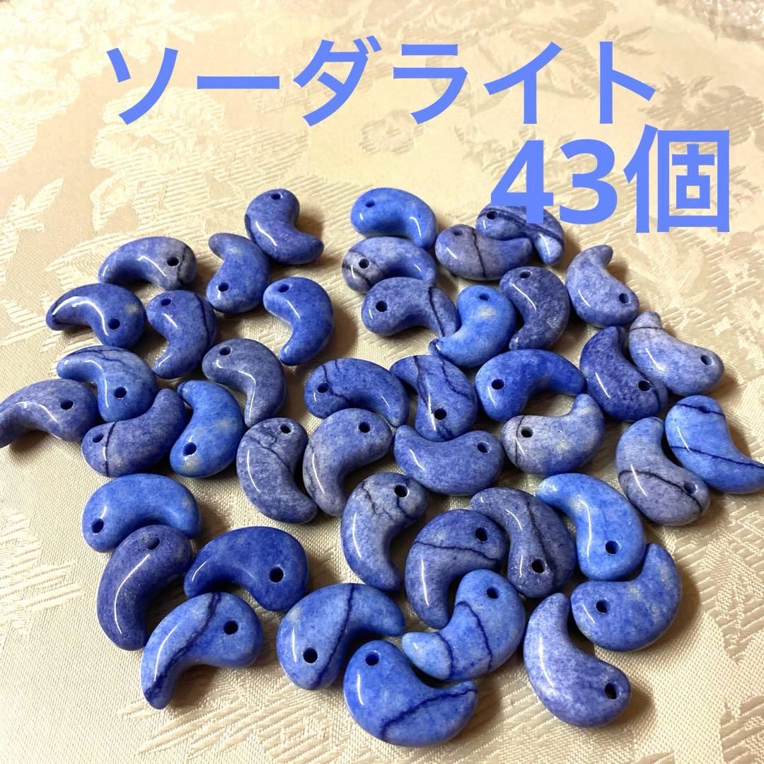 【ソーダライト】勾玉 天然石 まとめ売り パワーストーン 43個