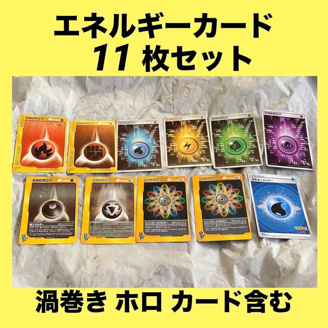 【ポケモンカード エネルギーカード 11枚セット】渦巻き ホロ エネルギー