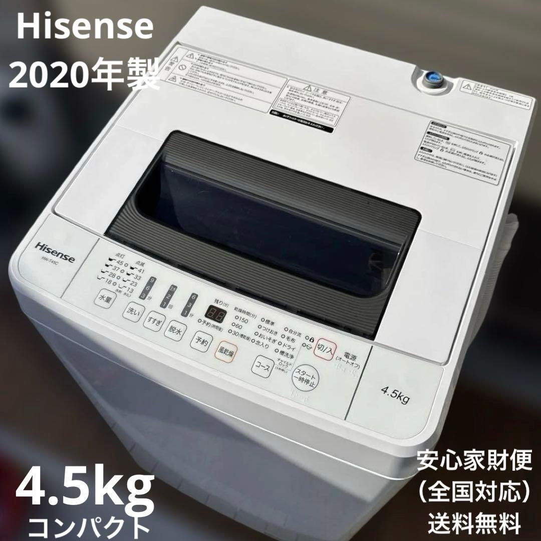 Hisense 2020年製造 洗濯機 4.5kg コンパクト ステンレス層