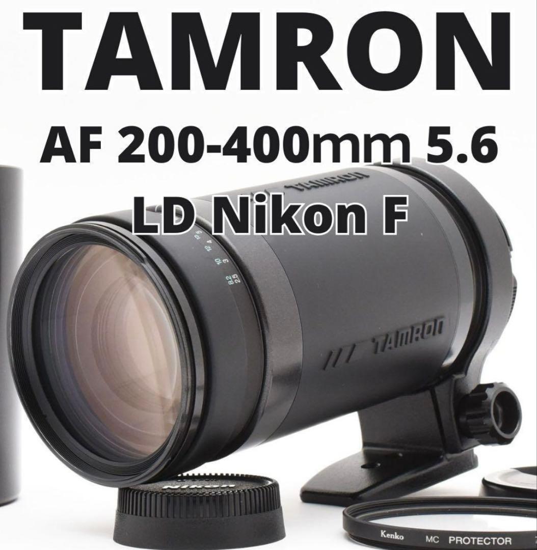TAMRON AF 200-400mm F5.6ニコン用
