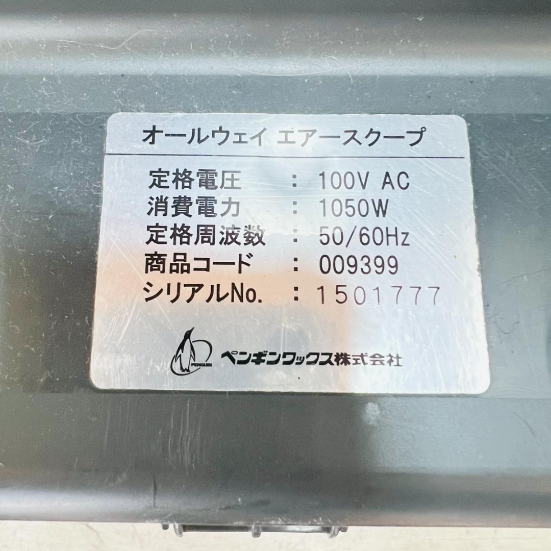 ペンギンワックス株式会社 オールウェイ エアースクープ 009399