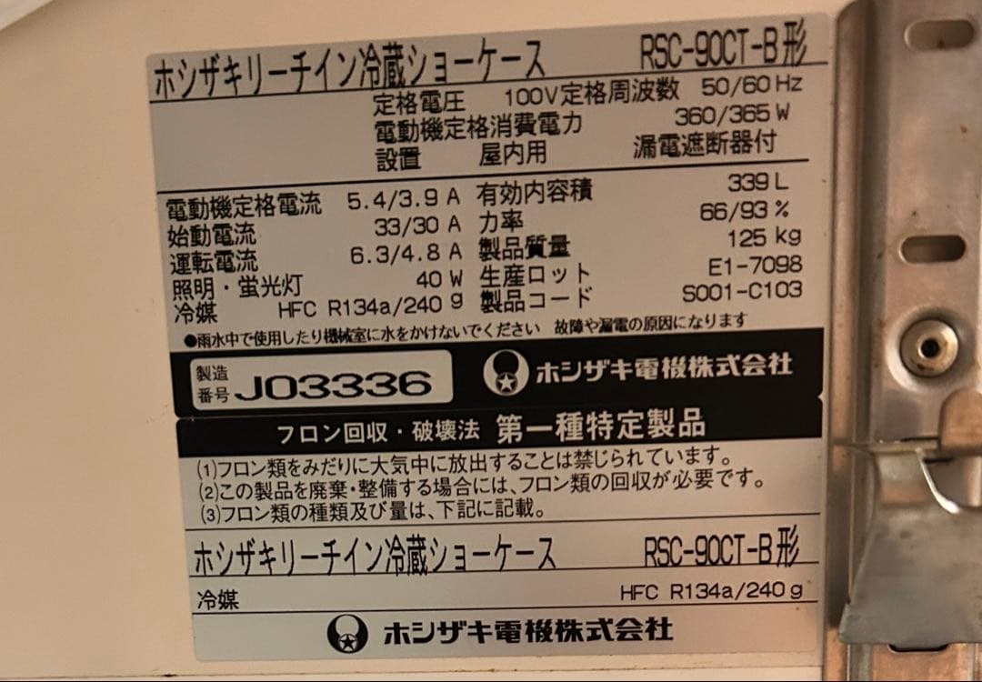 【値下げ】ホシザキ　リーチイン冷蔵ショーケース