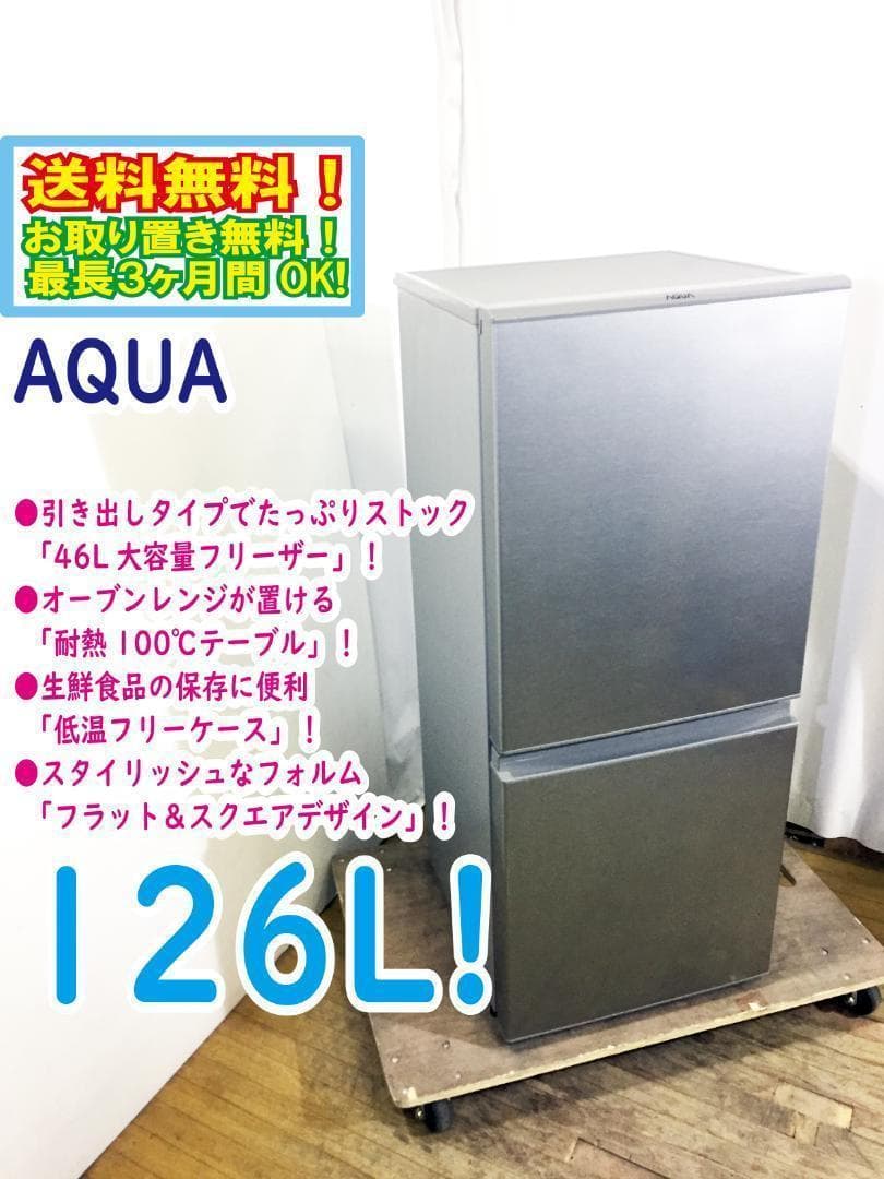 本州外配送　美品 中古★AQUA☆126L☆2ドア冷蔵庫【AQR-13G】