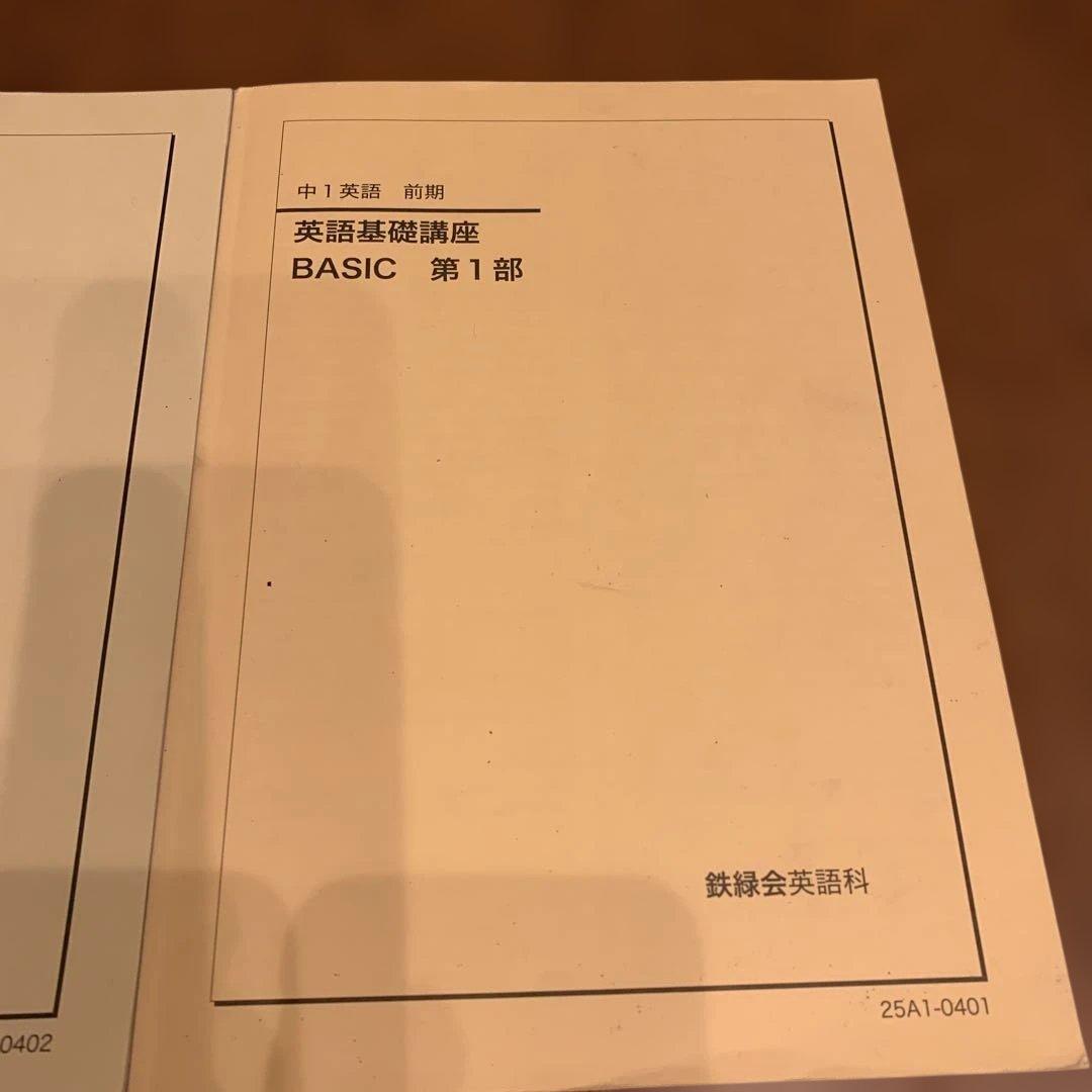 鉄緑会中1英語　英語基礎講座 BASIC 第1部 ＆問題集　　2025年度