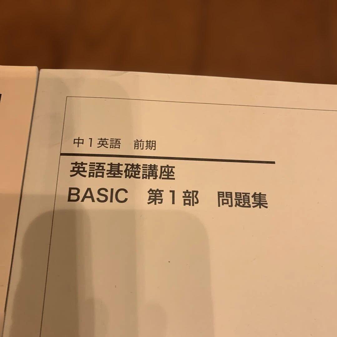 鉄緑会中1英語　英語基礎講座 BASIC 第1部 ＆問題集　　2025年度